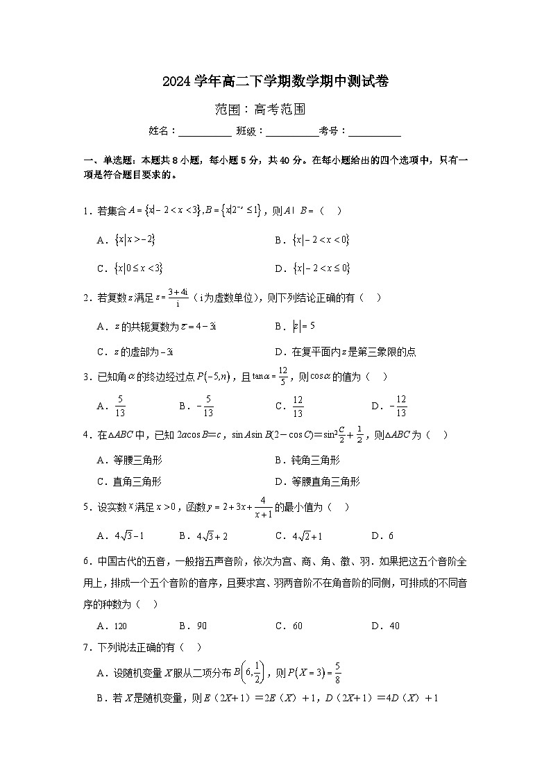 2024学年高二下学期数学期中测试卷范围：高考范围第1页