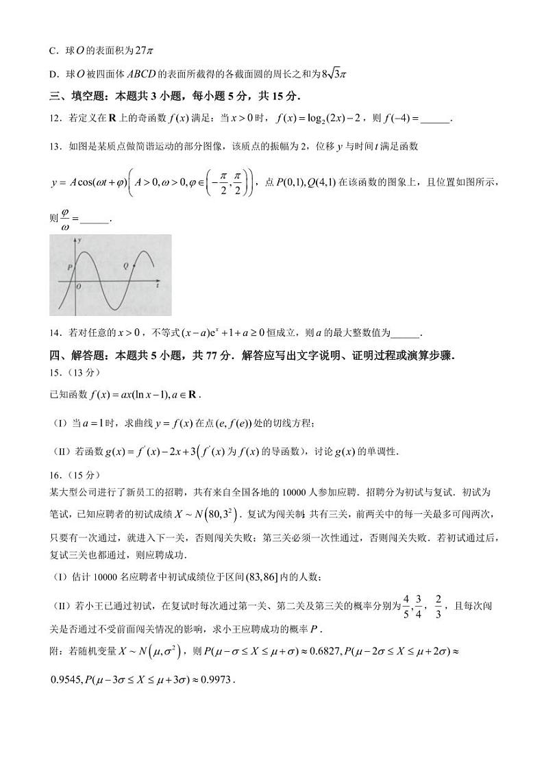 海南省2023-2024学年高三下学期学业水平诊断（五））数学试题03