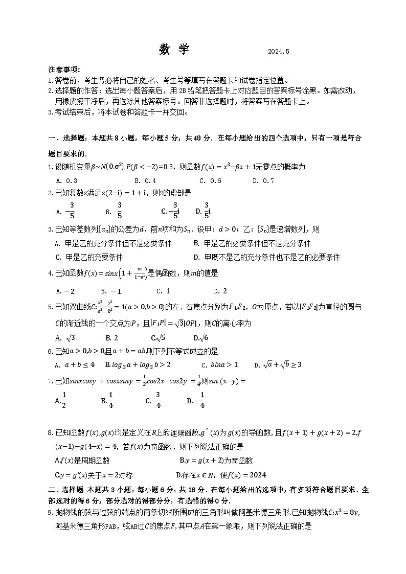 2024届山东中学联盟高三下学期考前热身押题数学试题01