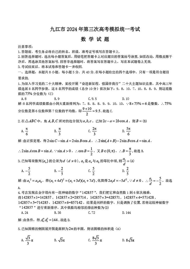 2024届江西省九江市高三下学期第三次模拟考试数学试题（解析版）01