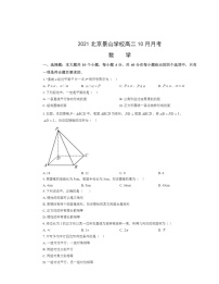 2021北京景山学校高二上学期10月月考数学试卷及答案