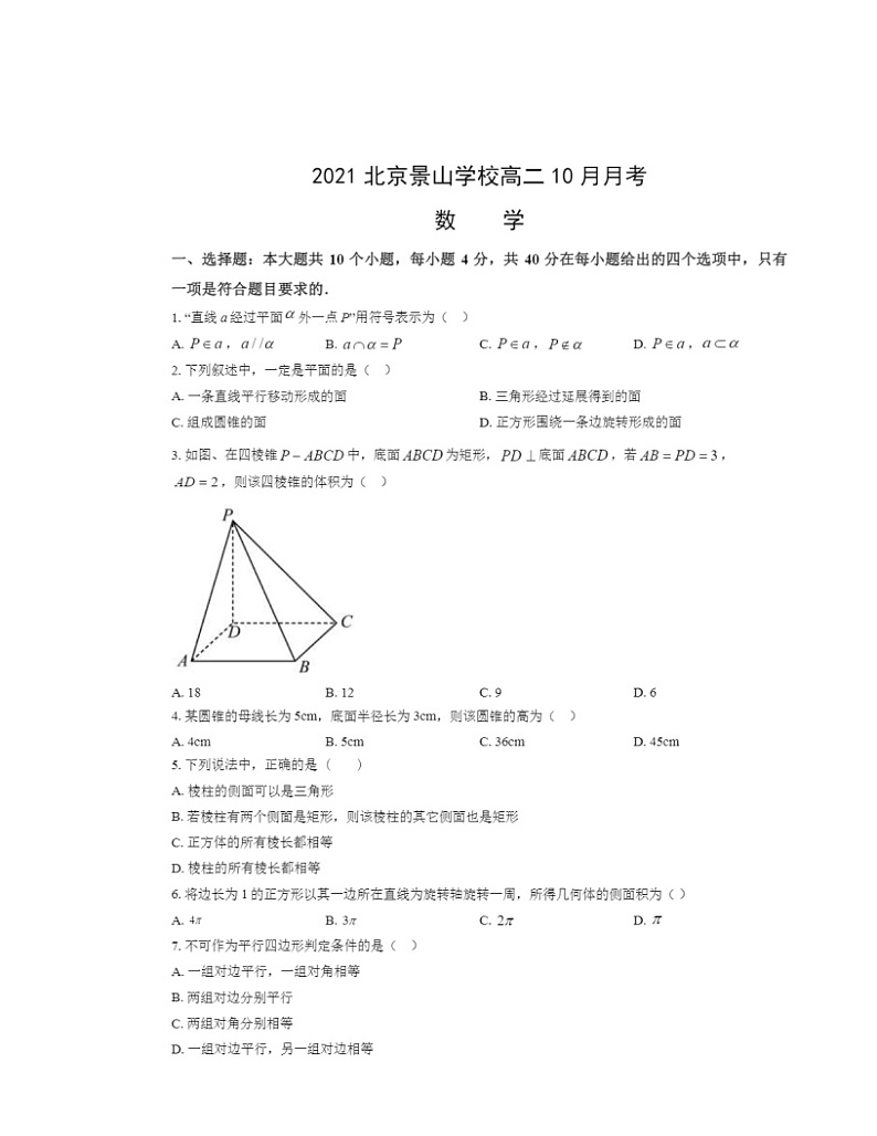 2021北京景山学校高二上学期10月月考数学试卷及答案01