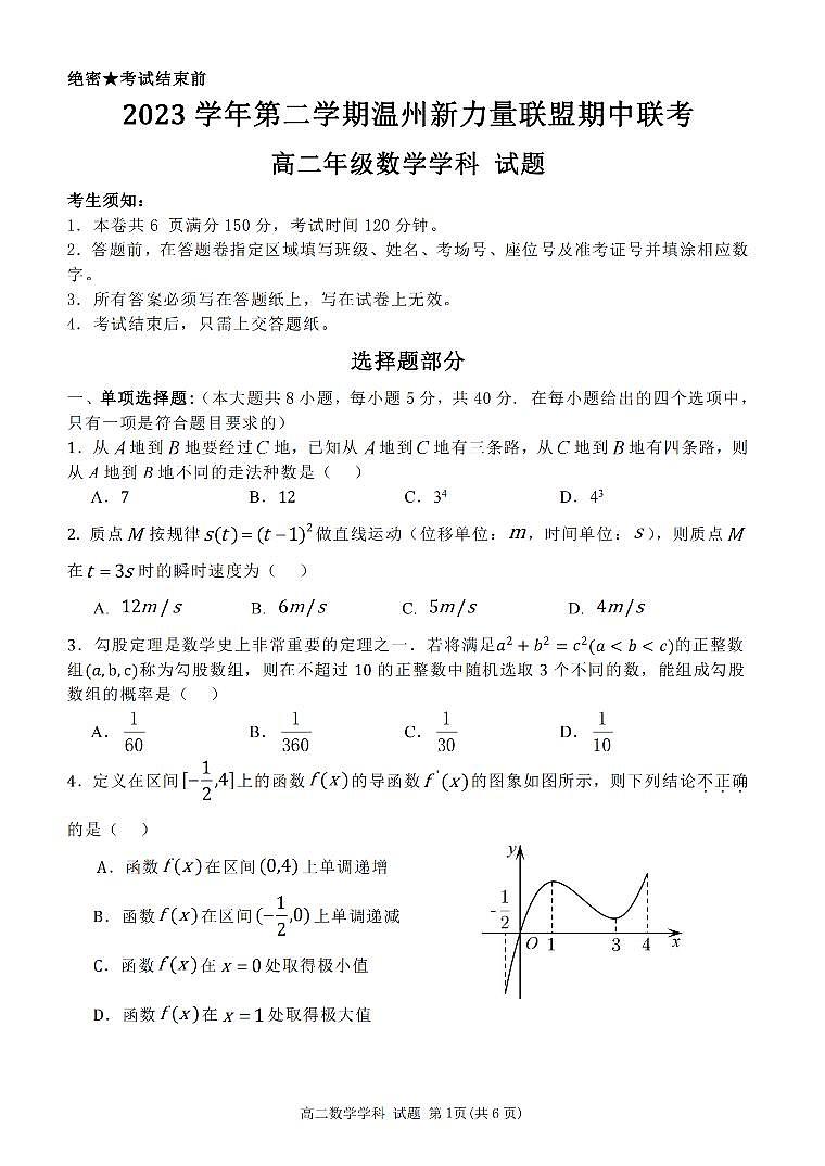 2023学年第二学期温州新力量联盟期中联考高二数学试卷（附参考答案）01