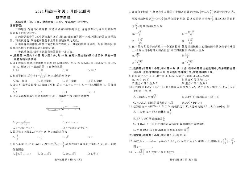 2024届高三年级5月份大联考数学正文（广东）第1页