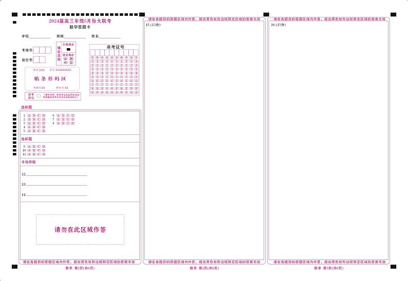 2024届高三年级5月份大联考数学答题卡（广东）第1页