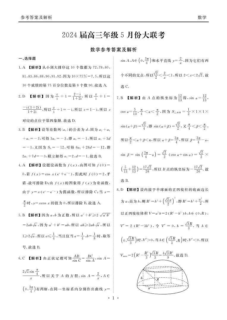 2024届高三年级5月份大联考数学答案（广东）第1页