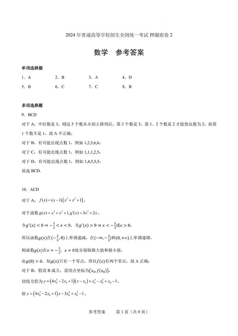2024年普通高等学校招生全国统一考试数学（新高考I卷）押题密卷参考答案第1页