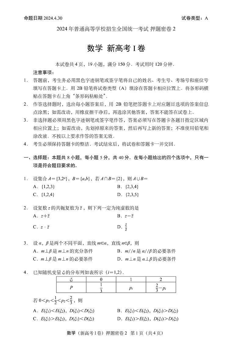 2024年普通高等学校招生全国统一考试数学（新高考I卷）押题密卷2第1页