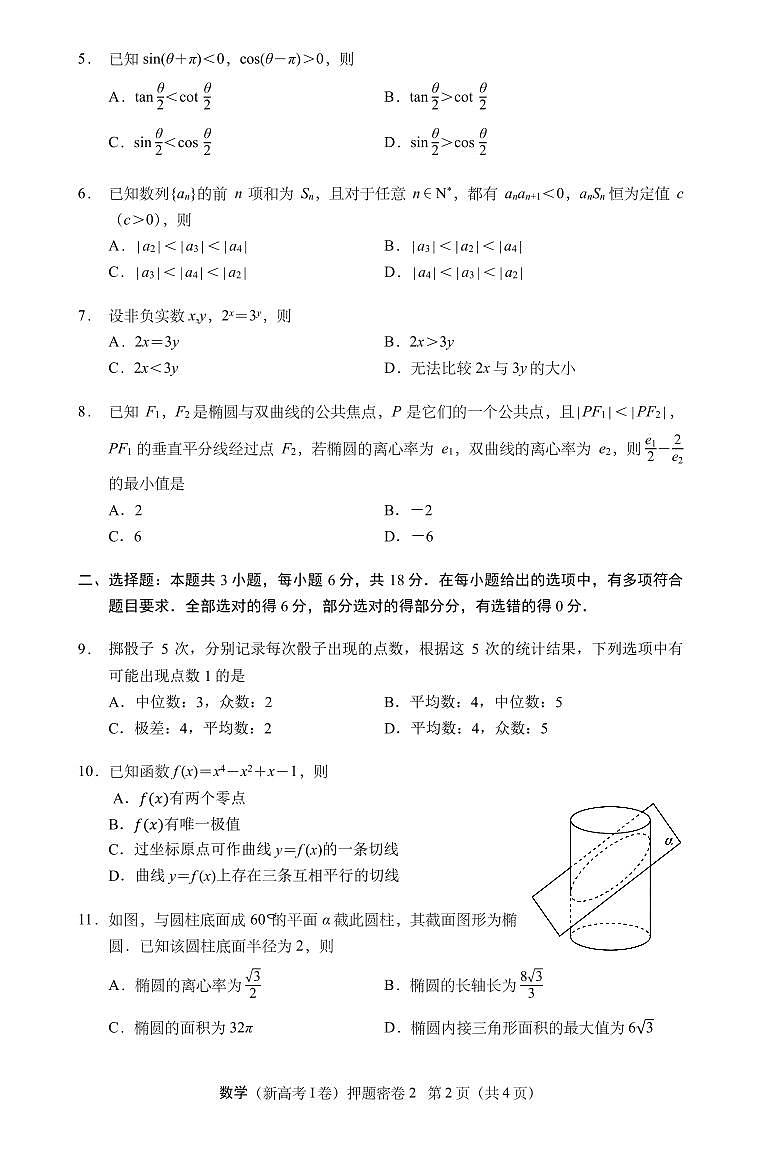 2024年普通高等学校招生全国统一考试数学（新高考I卷）押题密卷2第2页