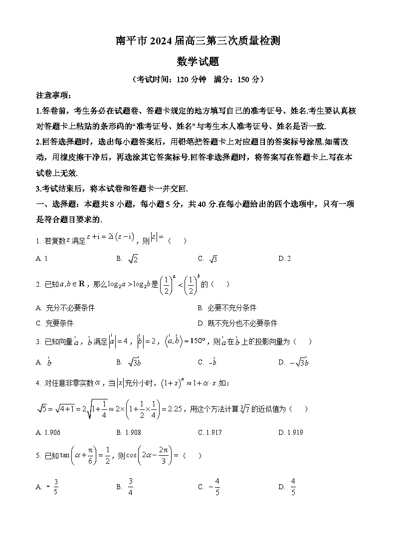 福建省南平市2024届高三下学期第三次质量检测数学试题（原卷版+解析版）01