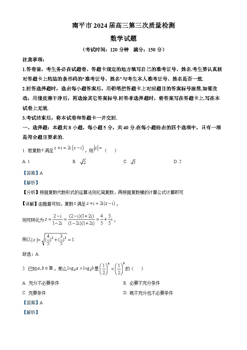 福建省南平市2024届高三下学期第三次质量检测数学试题（原卷版+解析版）01