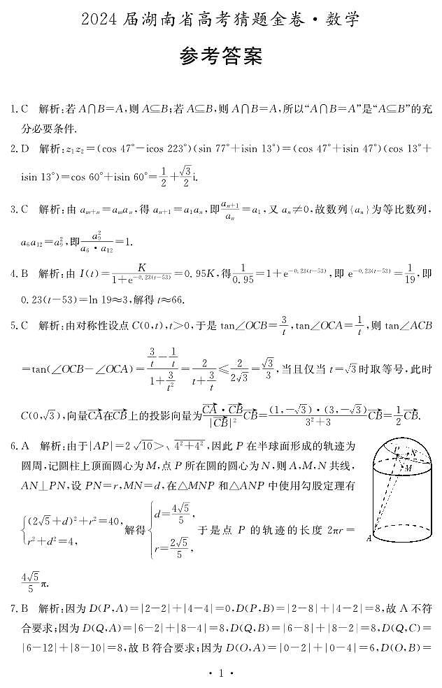 湖南省猜题金卷联考答案第1页