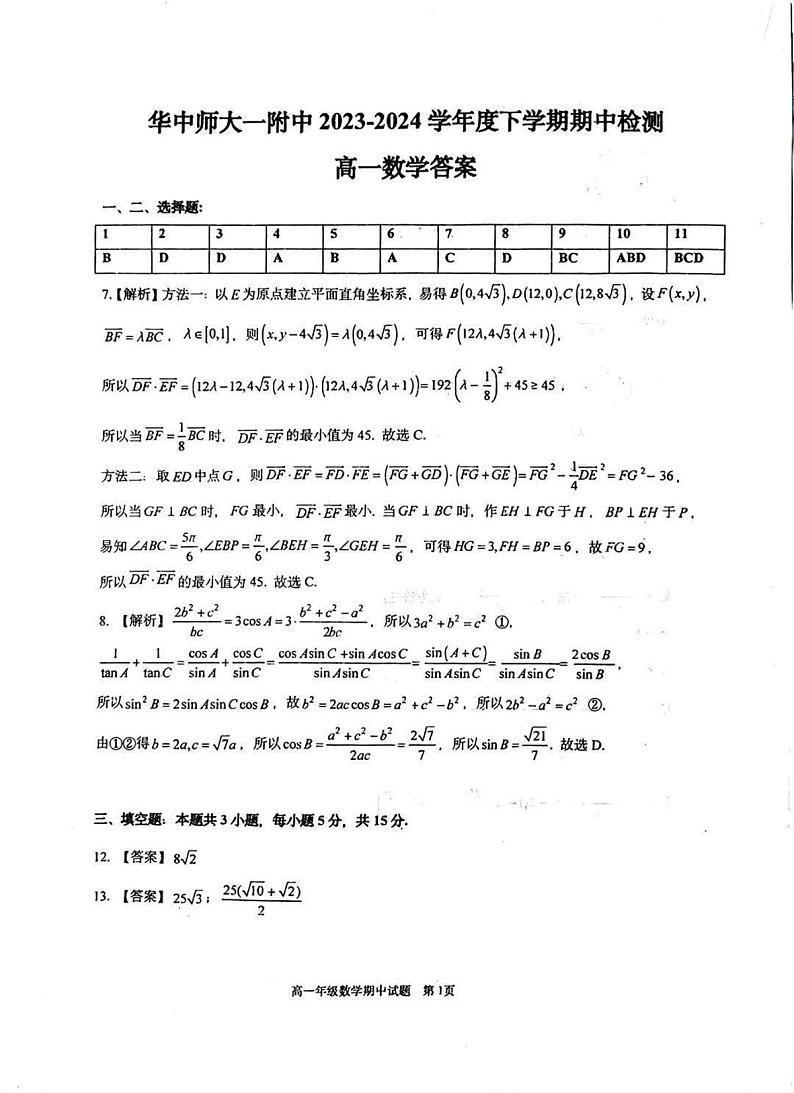 湖北省武汉市华中师范大学第一附属中学2023-2024学年高一下学期4月期中检测数学试卷（附参考答）01