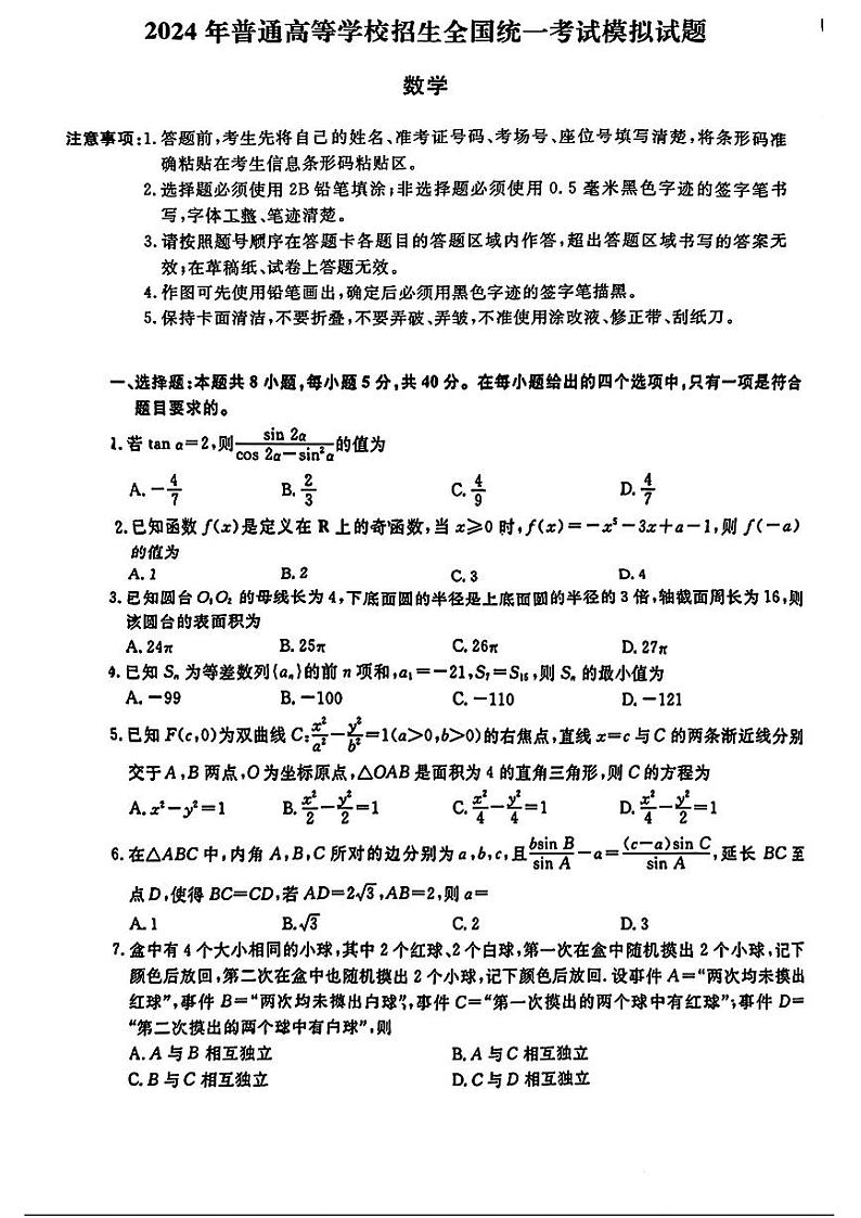 山东省泰安市2024届高三下学期高考模拟（三模）数学试题第1页