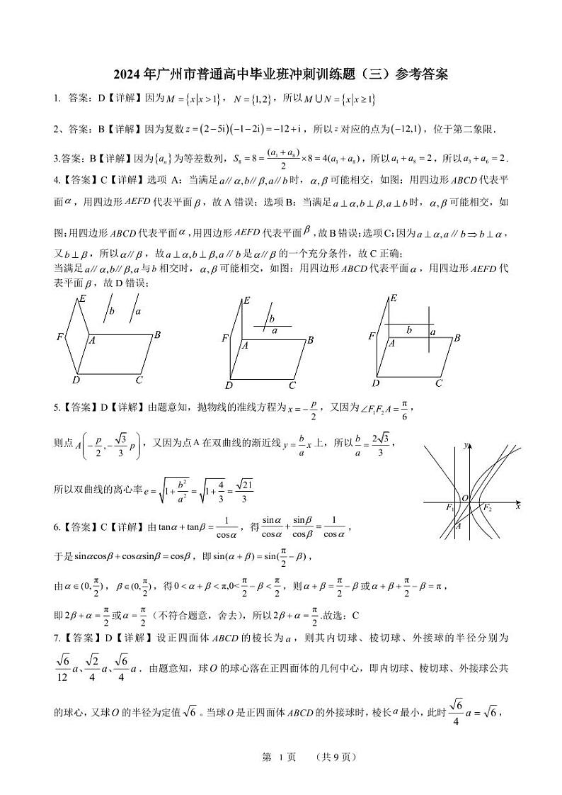 2024年广州市普通高中毕业班冲刺训练题三参考答案（定稿）第1页