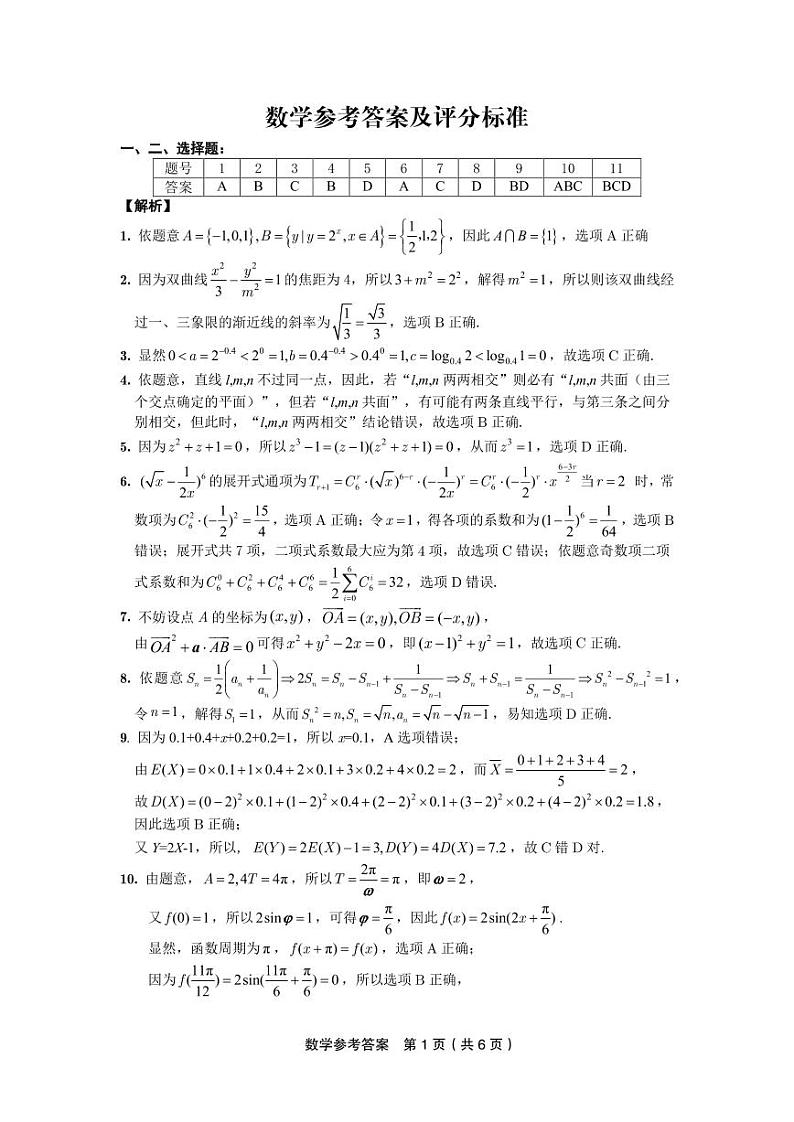 2024届安徽皖江名校联盟高三最后一卷数学试题（附参考答案）01