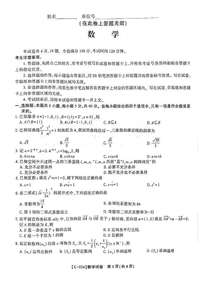 2024届安徽皖江名校联盟高三最后一卷数学试题（附参考答案）01