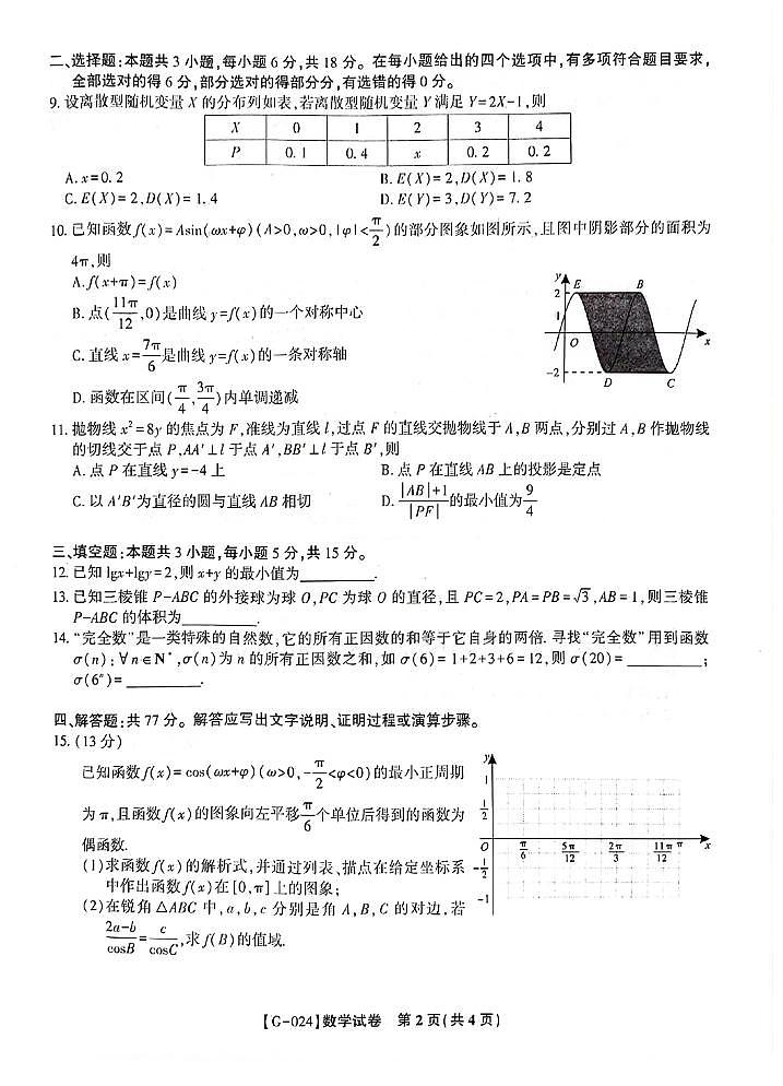 2024届安徽皖江名校联盟高三最后一卷数学试题（附参考答案）02