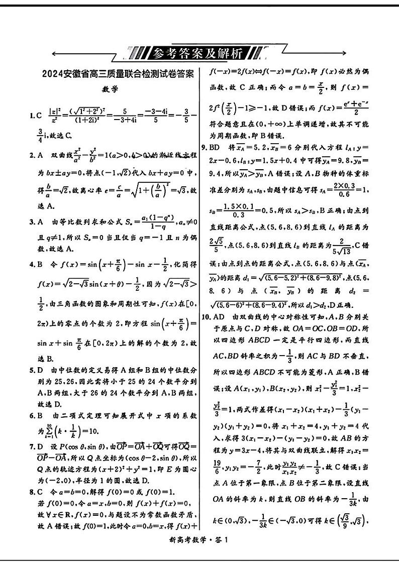 安徽省高三质量联合检测试卷 数学答案第1页