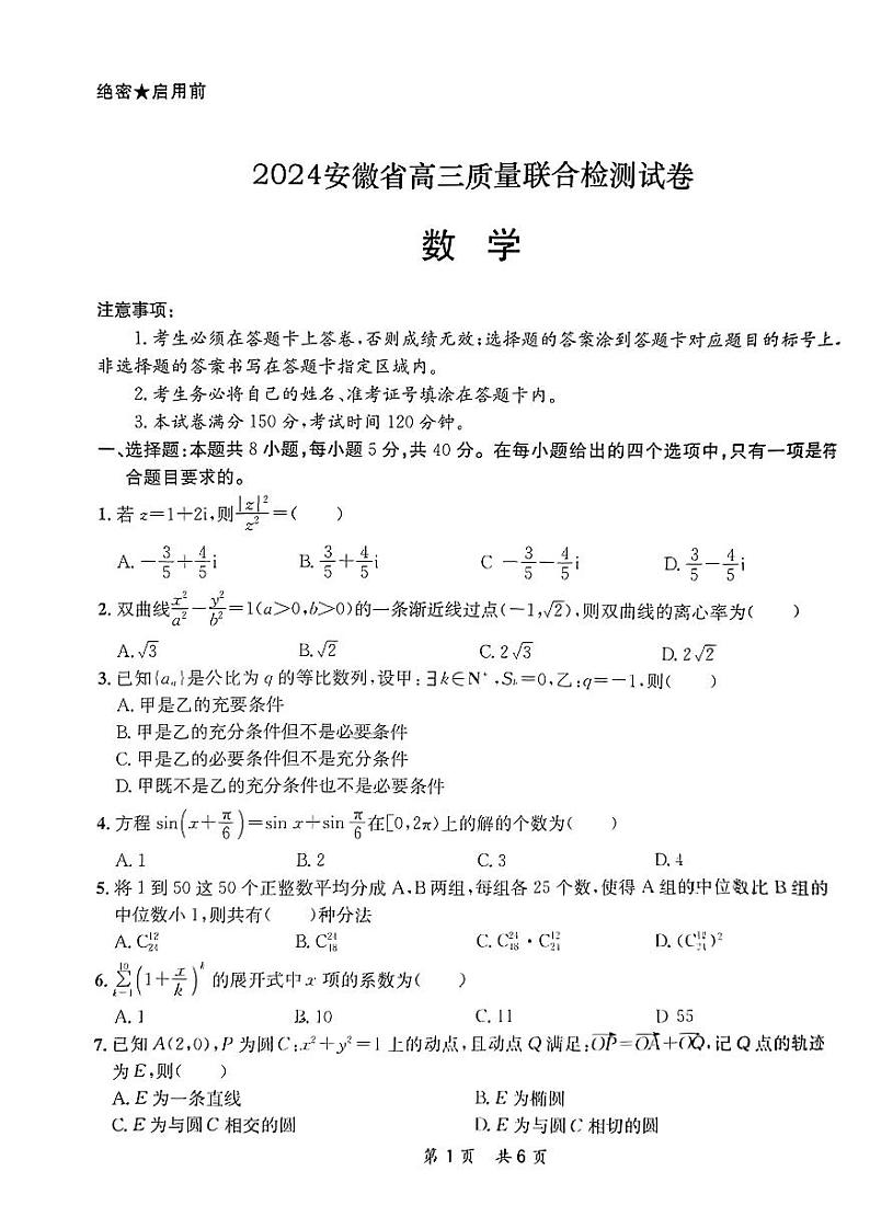 安徽省高三质量联合检测试卷 数学试卷第1页