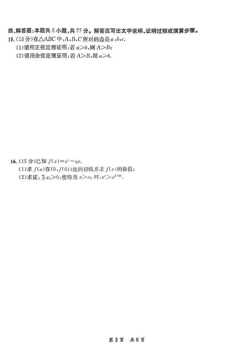 安徽省高三质量联合检测试卷 数学试卷第3页