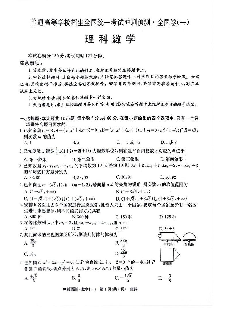 43，陕西省洛南中学2024届高三高考冲刺预测（一）理科数学试题第1页