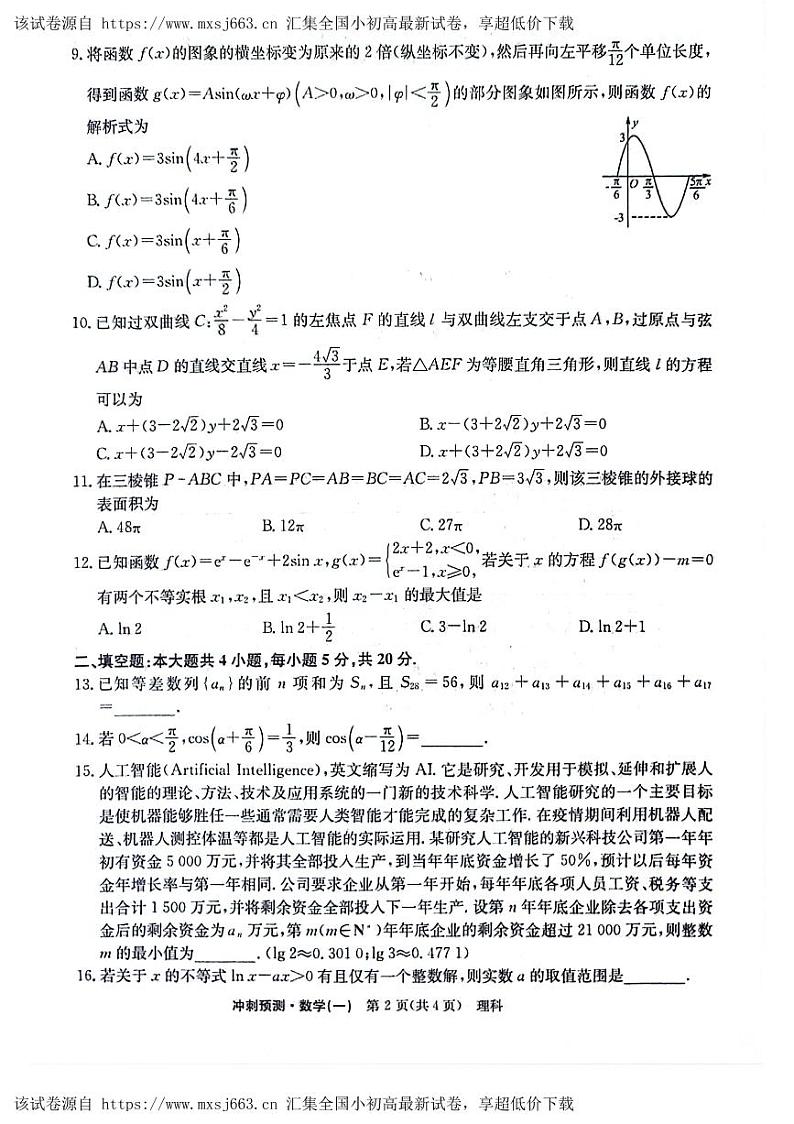 43，陕西省洛南中学2024届高三高考冲刺预测（一）理科数学试题第2页