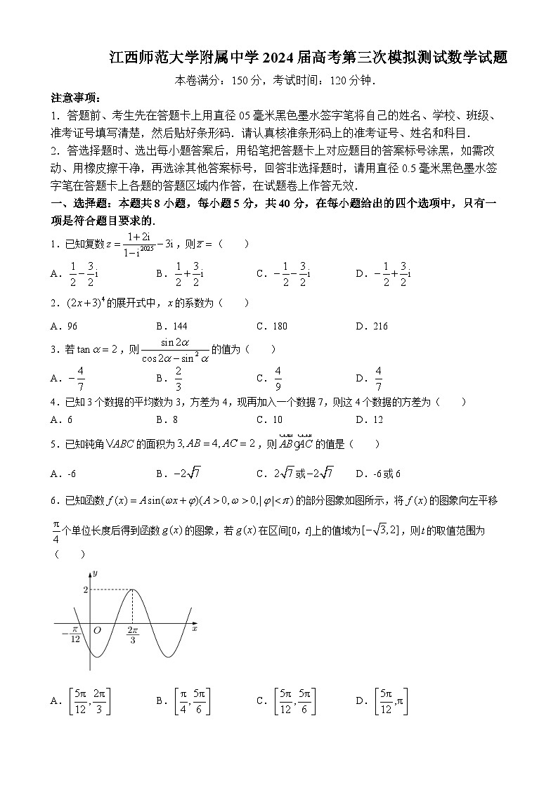 江西师范大学附属中学2024届高考第三次模拟测试数学试题第1页