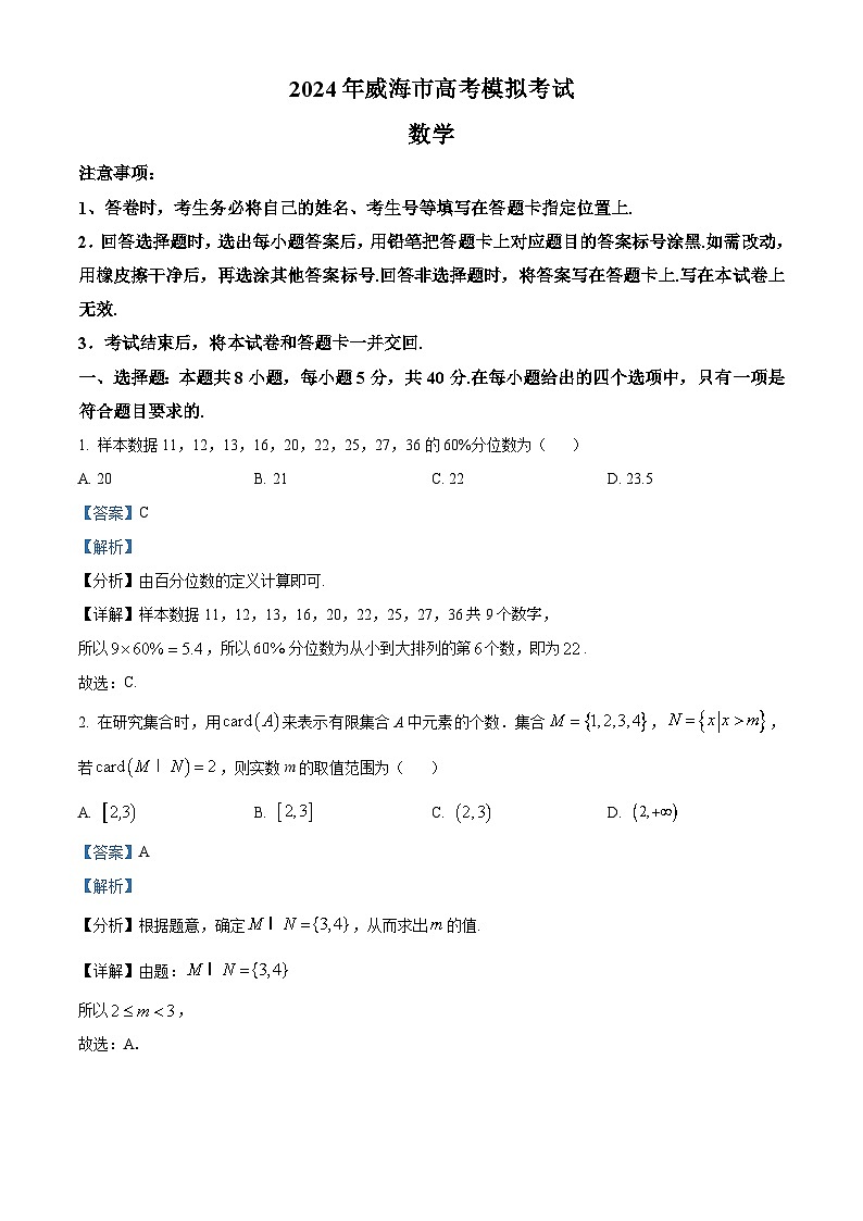 2024届山东省威海市高考二模数学试题（原卷版+解析版）01