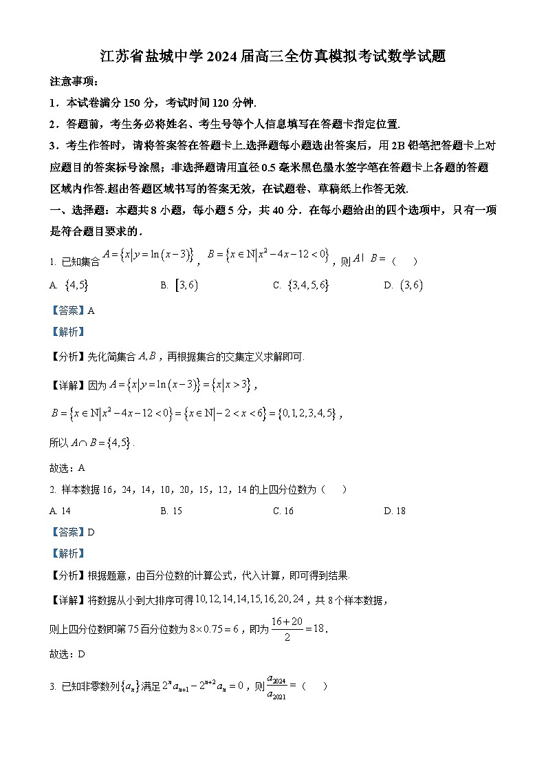 江苏省盐城市盐城中学2024届高三全仿真模拟考试数学试题（原卷版+解析版）01