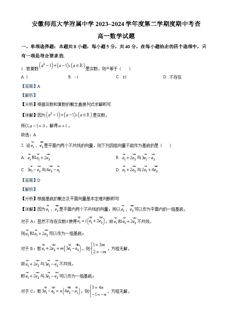 2024芜湖师大附中高一下学期4月期中数学试题含解析01
