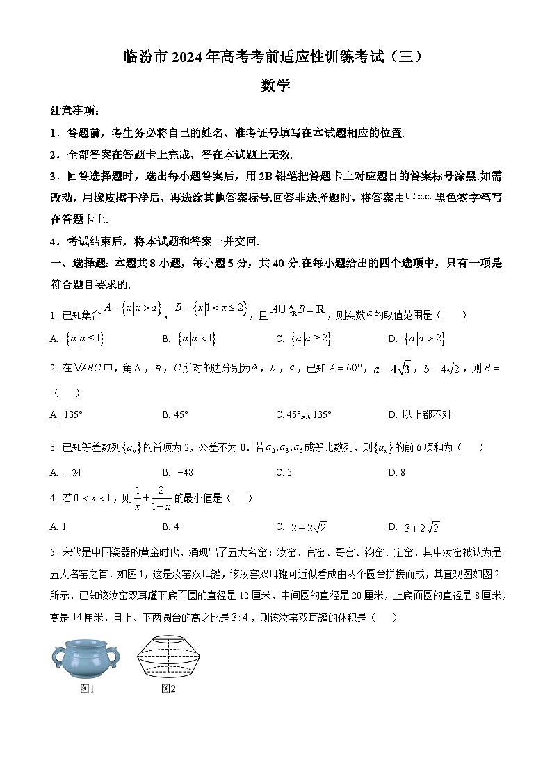 山西省临汾市2024届高三下学期考前适应性训练(三)数学试题（原卷版）第1页