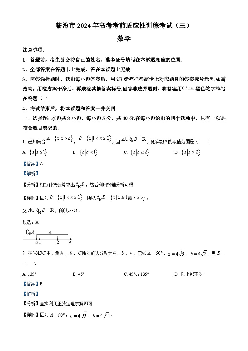 山西省临汾市2024届高三下学期考前适应性训练(三)数学试题（解析版）第1页