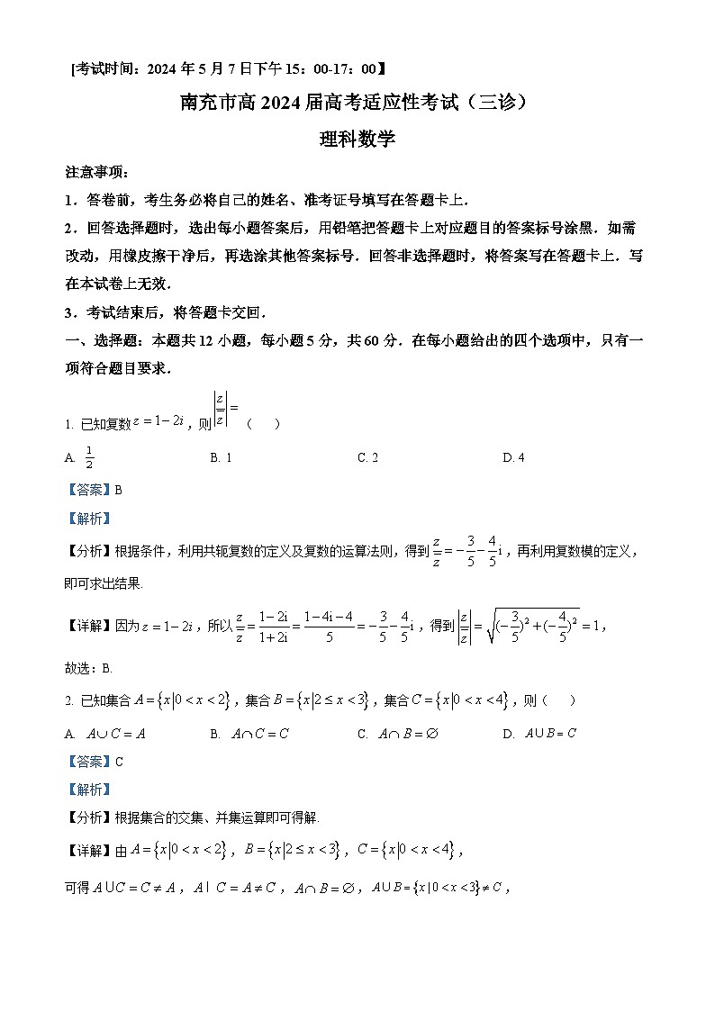 四川省南充市2024届高三高考适应性考试（三诊）理科数学试题（解析版）第1页