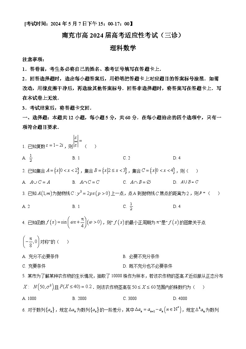 四川省南充市2024届高三高考适应性考试（三诊）理科数学试题（原卷版）第1页