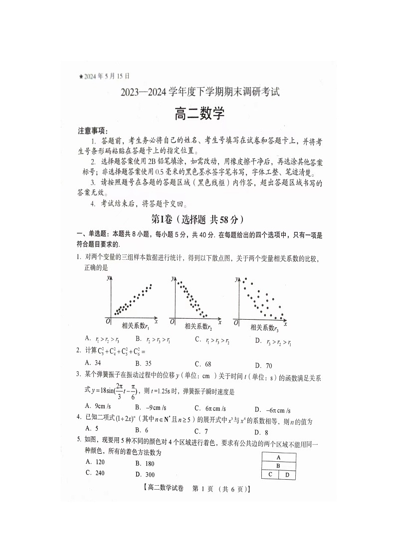 河南省三门峡市2023-2024学年高二下学期5月期末调研考试数学试题01