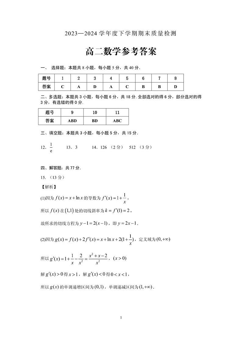 河南省三门峡市2023-2024学年高二下学期5月期末调研考试数学试题01