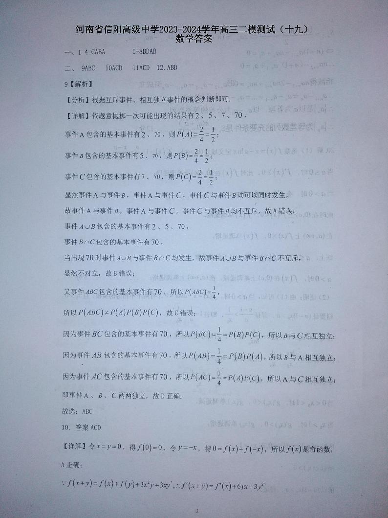 河南省信阳高级中学2023-2024学年高三二模测试（十九）数学试题01