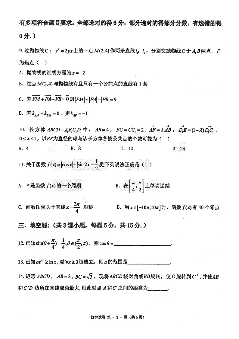 2024届黑龙江省佳木斯市第一中学高三三模数学试题03