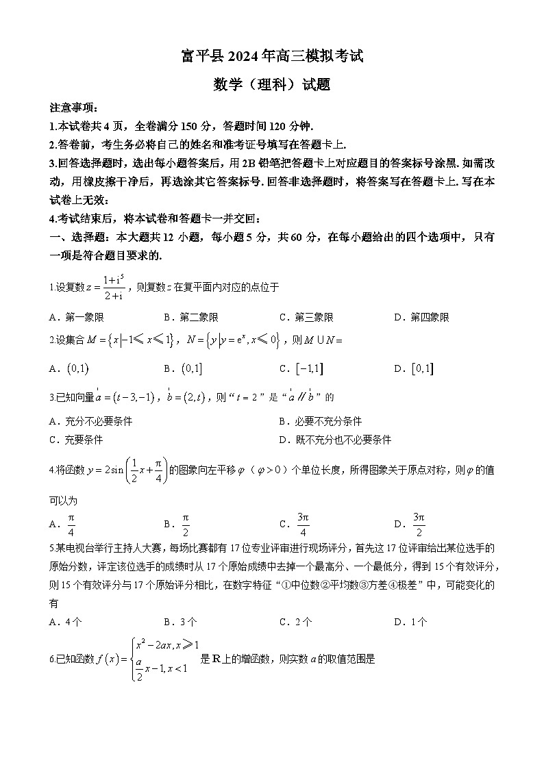 2024届陕西省富平县高三第二次模拟理科数学试题(无答案)01