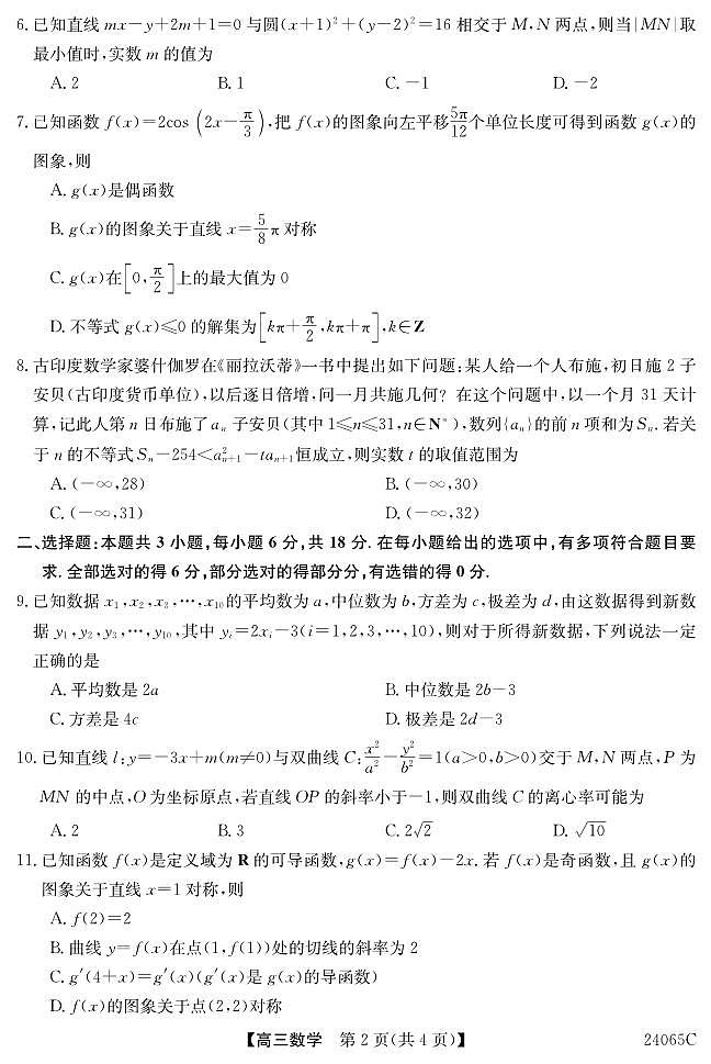 广东省深圳市光明区高级中学2023-2024学年高三下学期5月模拟考试数学试题第2页