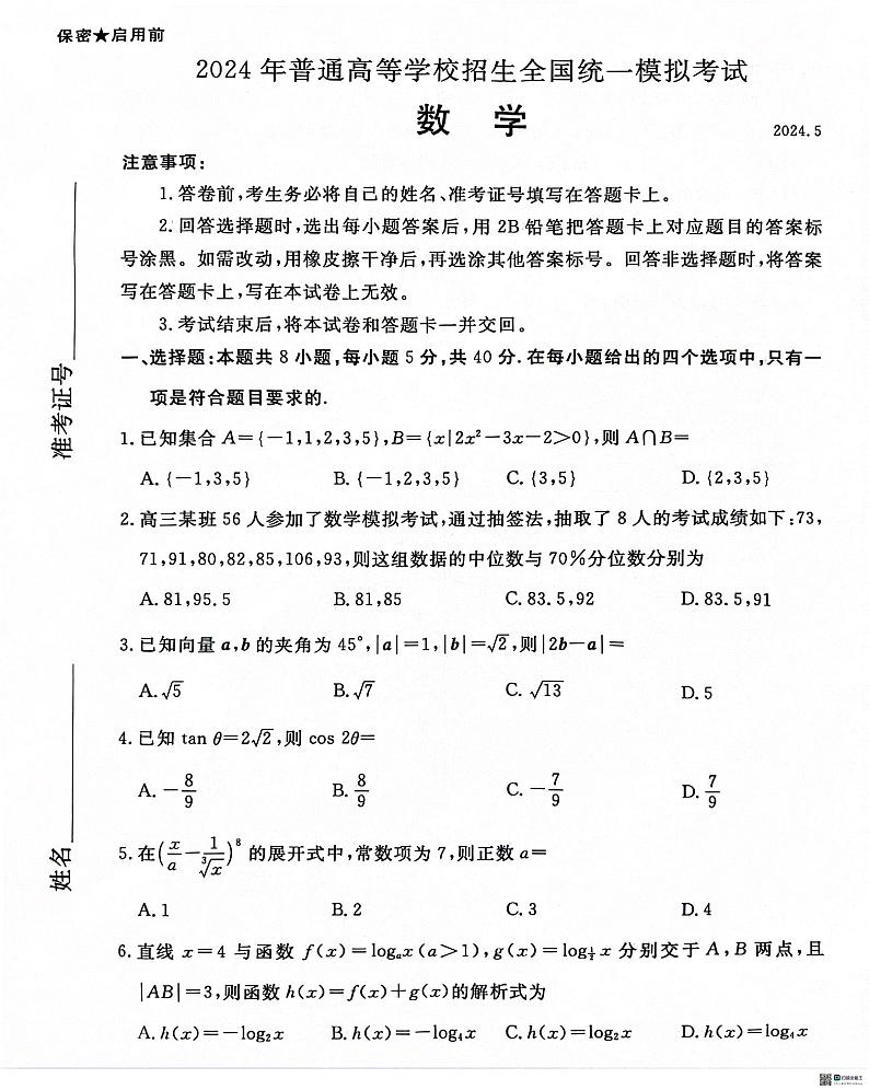 河北省沧州市泊头市第一中学等校2024届高三下学期5月高考模拟数学试题第1页