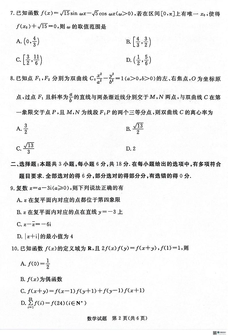河北省沧州市泊头市第一中学等校2024届高三下学期5月高考模拟数学试题第2页