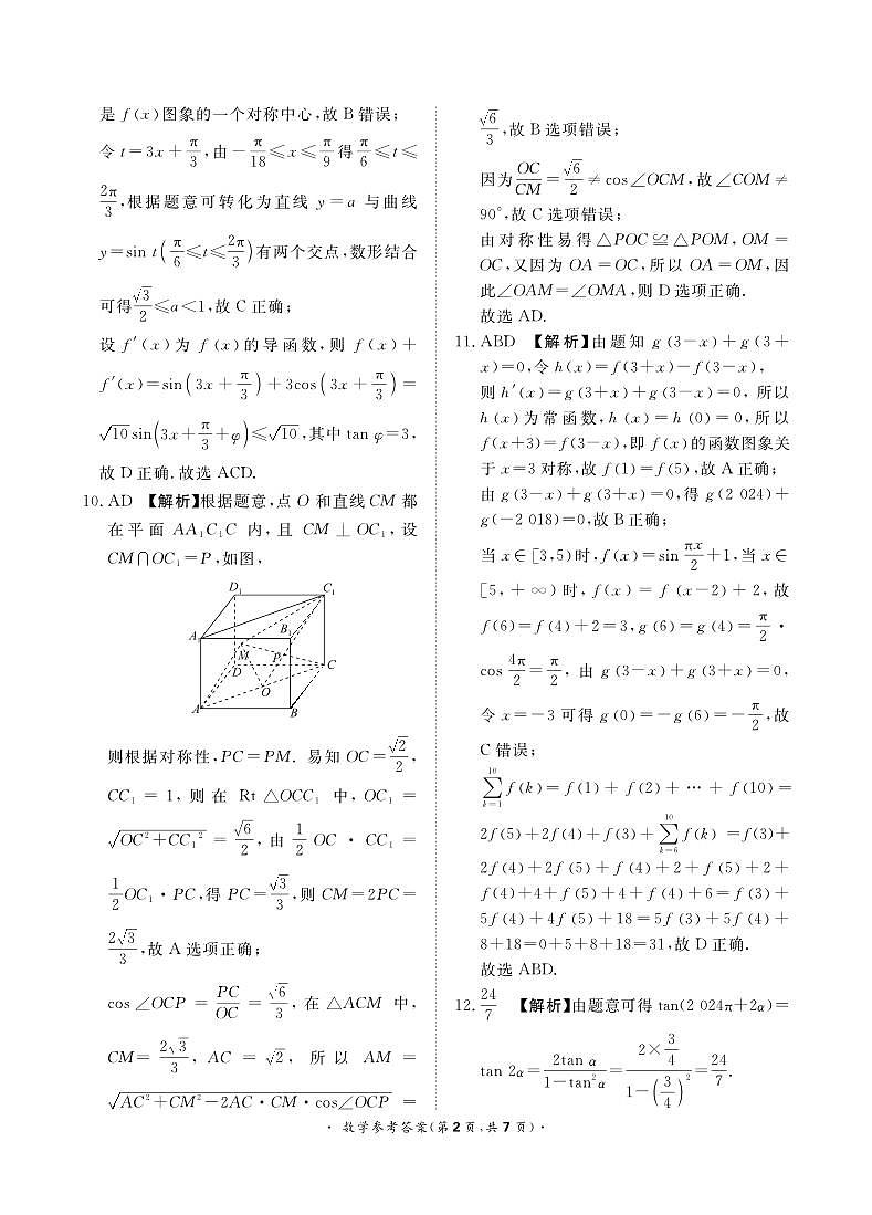 河南省部分高中2023-2024学年高三下学期5月联合测评数学试题答案第2页