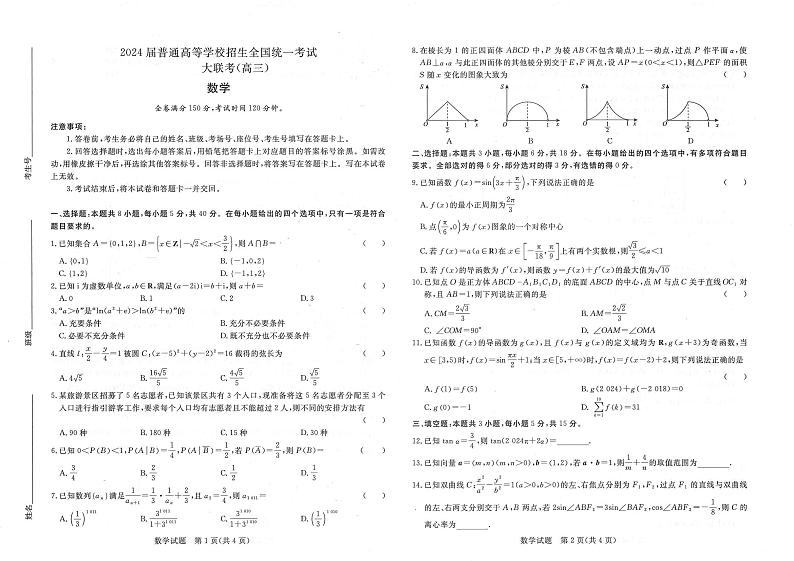 2024届河南省部分高中5月联合测评模拟预测数学试题第1页