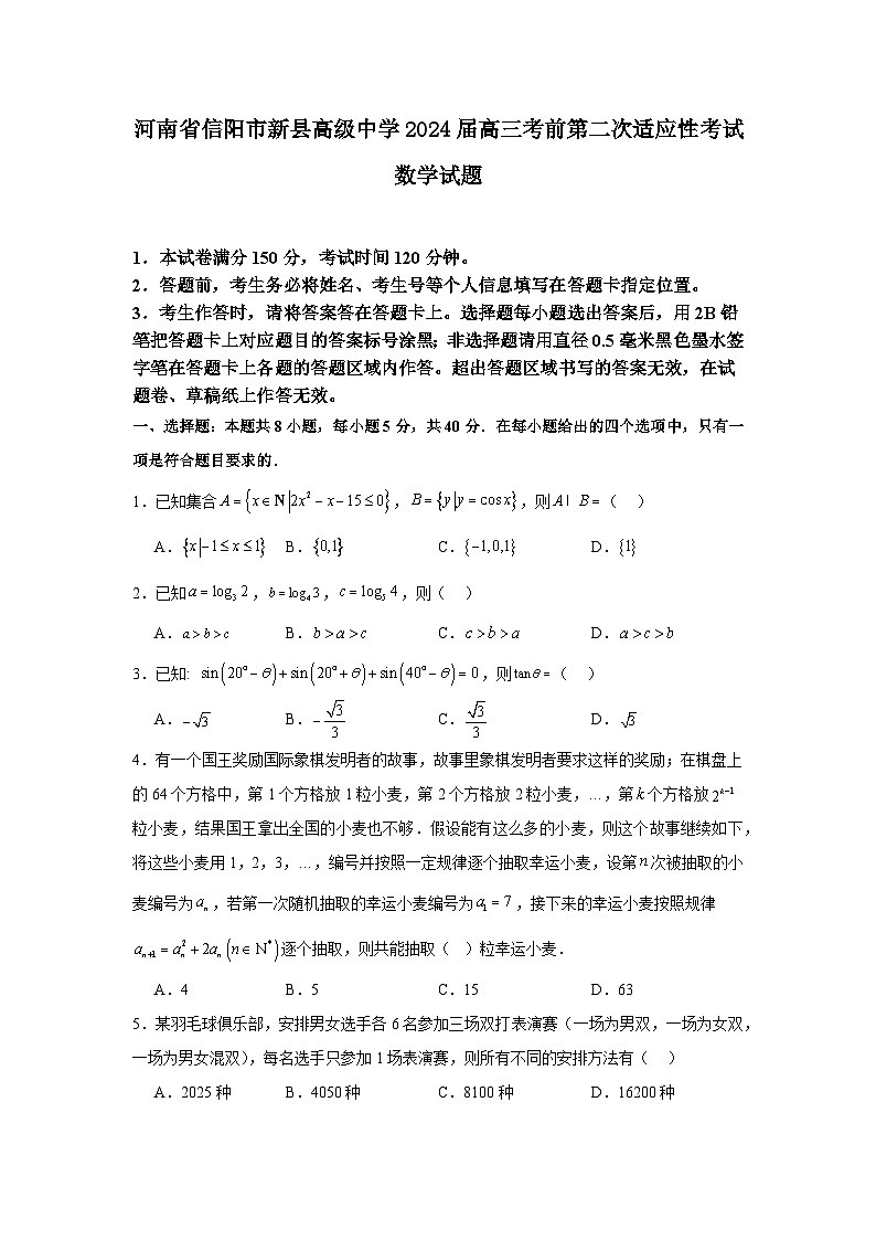 河南省信阳市新县高级中学2024届高三考前第二次适应性考试数学试题第1页