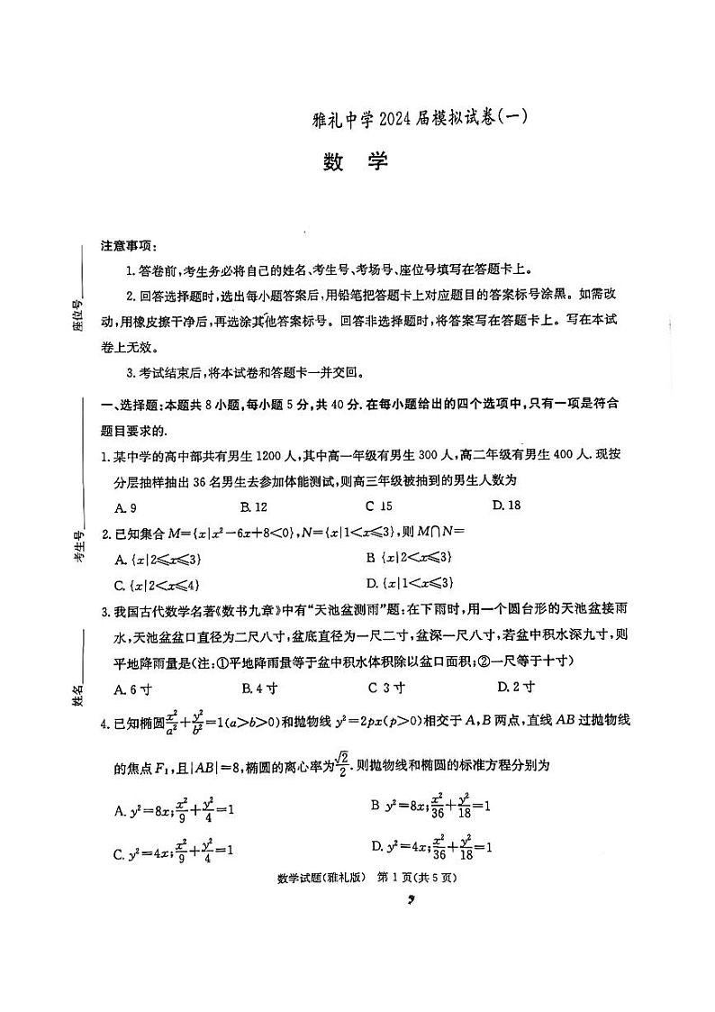湖南省雅礼中学2024届高三月考试卷（一）数学5.2号第1页