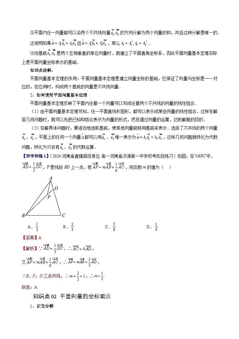 2023-2024学年高一数学下册同步学与练（苏教版）-9.3 向量基本定理及坐标表示（十三大题型）（解析版）第3页