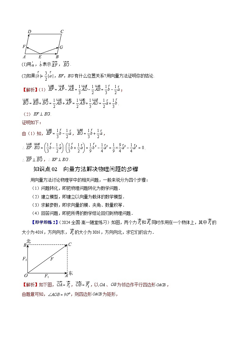 2024年高一数学下册（苏教版）-9.4 向量应用（四大题型）（原卷版+解析版）02