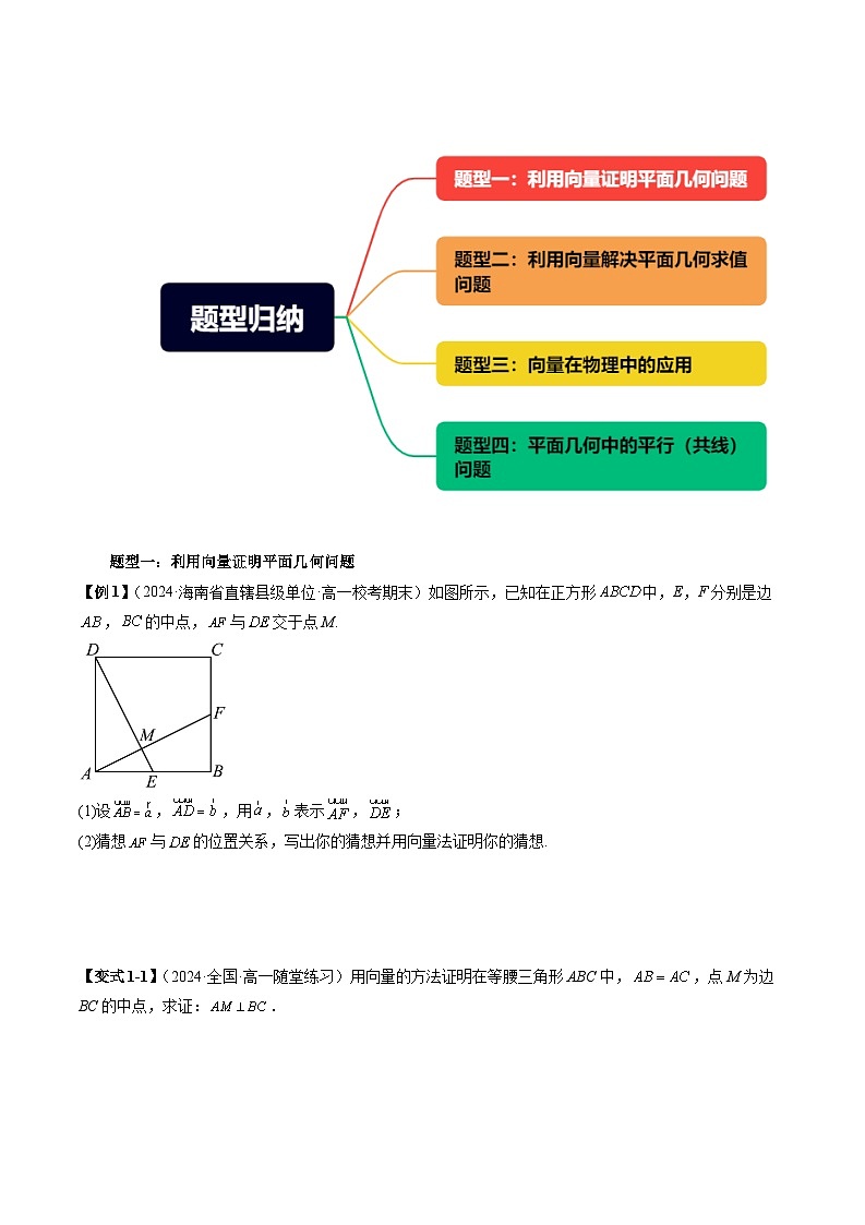 2024年高一数学下册（苏教版）-9.4 向量应用（四大题型）（原卷版+解析版）03